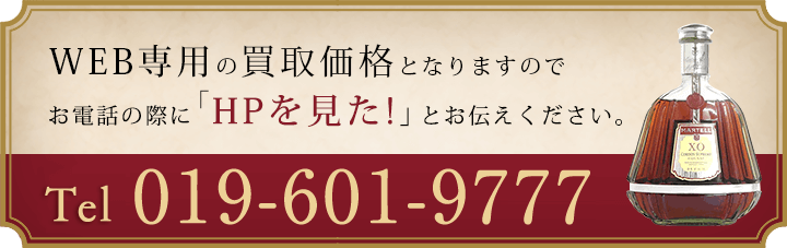 WEB専用の買取価格となりますのでお電話の際に「HPを見た！」とお伝えください。