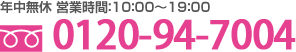 年中無休　営業時間10:00～19:00　0120-37-3925