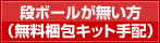 段ボールが無い方（無料包装キット手配）